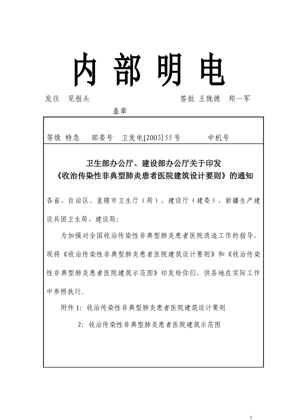 国家SARS医院建设指导要则_第1页