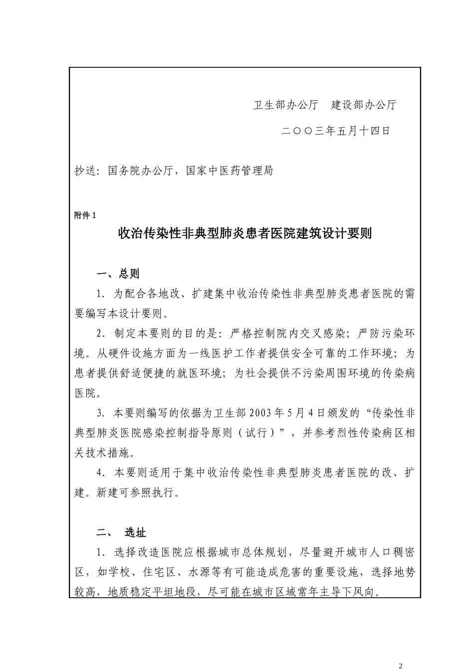国家SARS医院建设指导要则_第2页