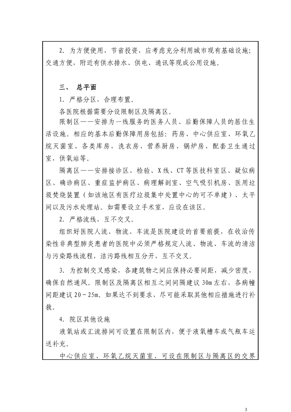 国家SARS医院建设指导要则_第3页