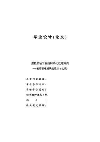 虚拟实验平台的网络化改进方向-教师管理模块的设计与实现-毕业设计论文