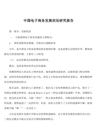 电子商务发展状况研究报告