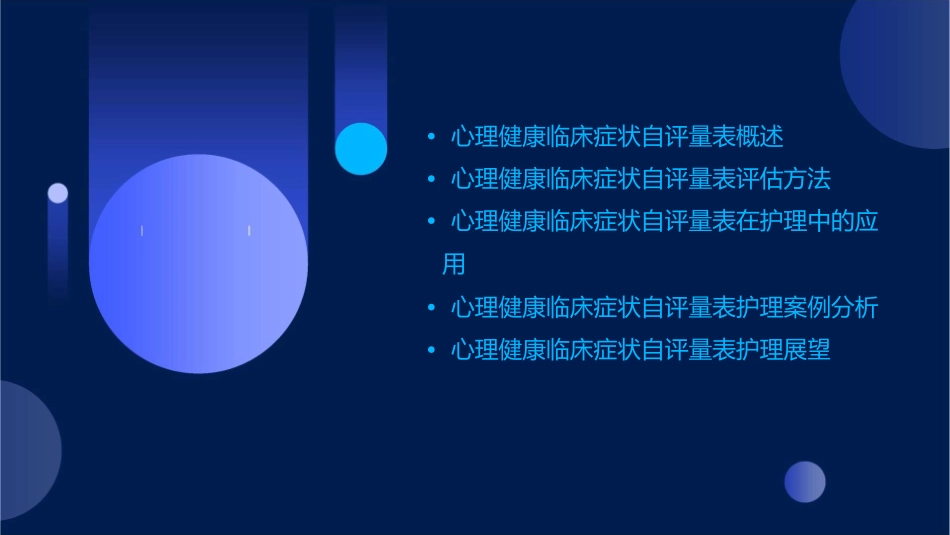 心理健康临床症状自评量表护理课件_第2页