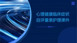 心理健康临床症状自评量表护理课件