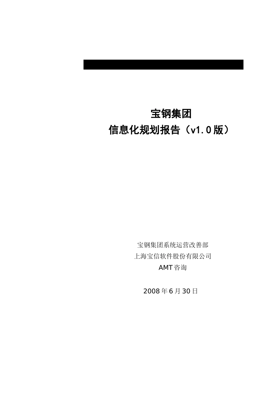 宝钢集团信息化规划项目规划报告_第1页