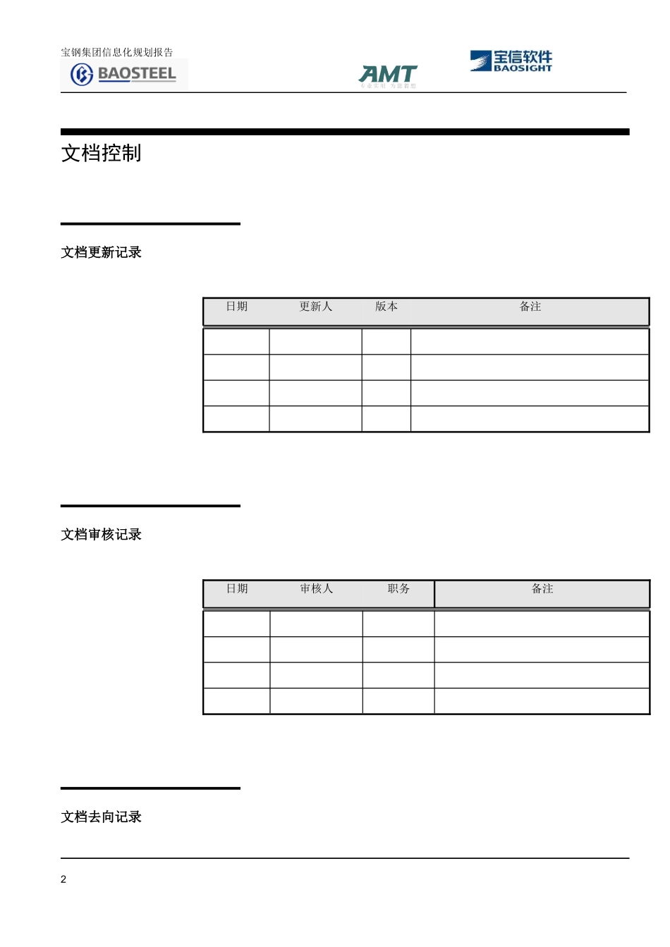 宝钢集团信息化规划项目规划报告_第2页