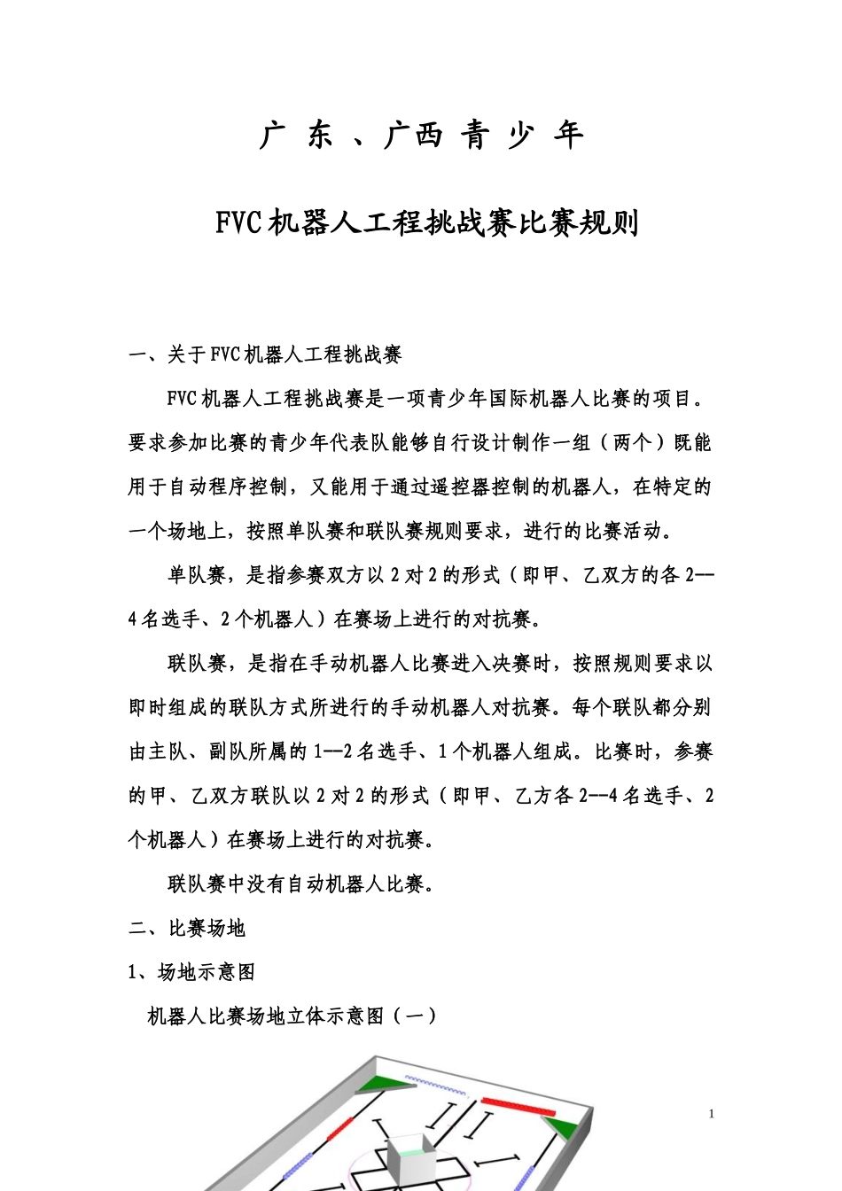 FVC机器人工程挑战赛比赛规则_第1页