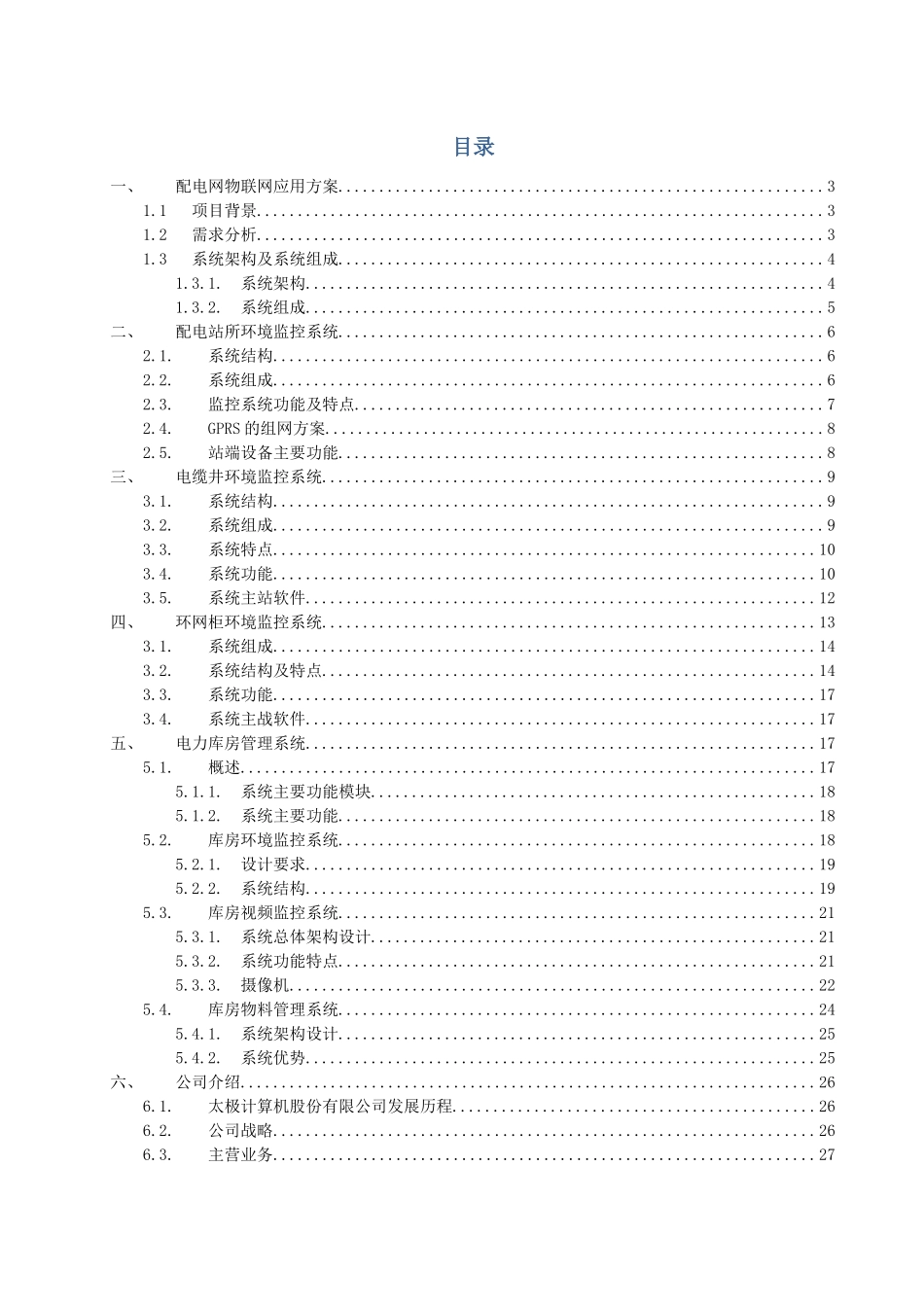 江苏配电网物联网应用方案27_第2页