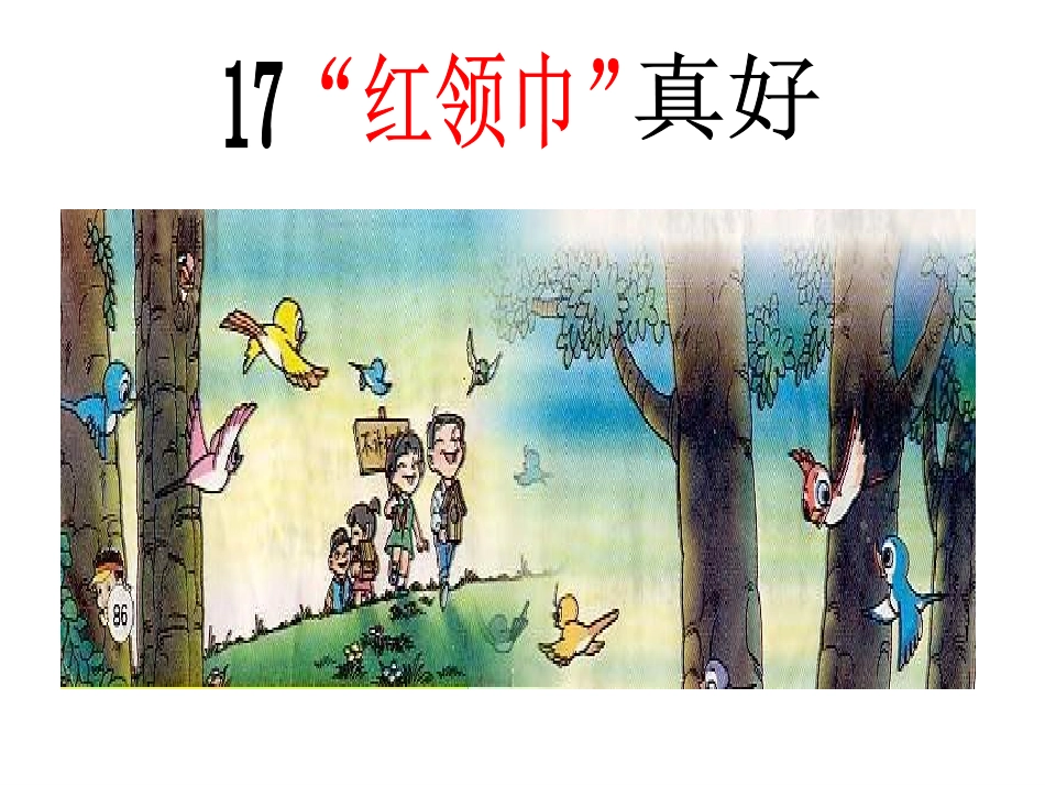 红领巾真好 (2)_第1页