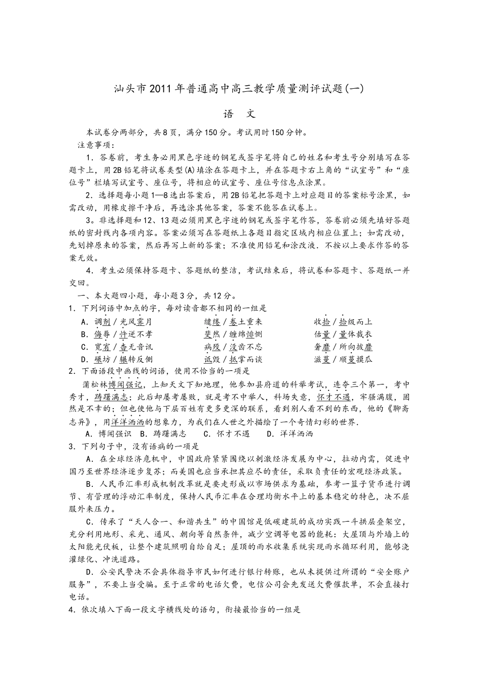 汕头市XXXX年普通高中高三教学质量测评试题(一)_第1页