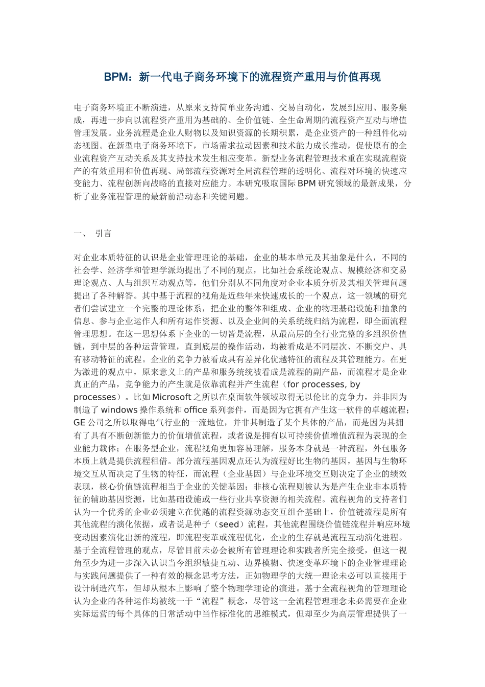 BPM：新一代电子商务环境下的流程资产重用与价值再现_第1页