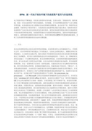 BPM：新一代电子商务环境下的流程资产重用与价值再现