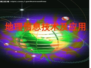地理信息技术及应用2011