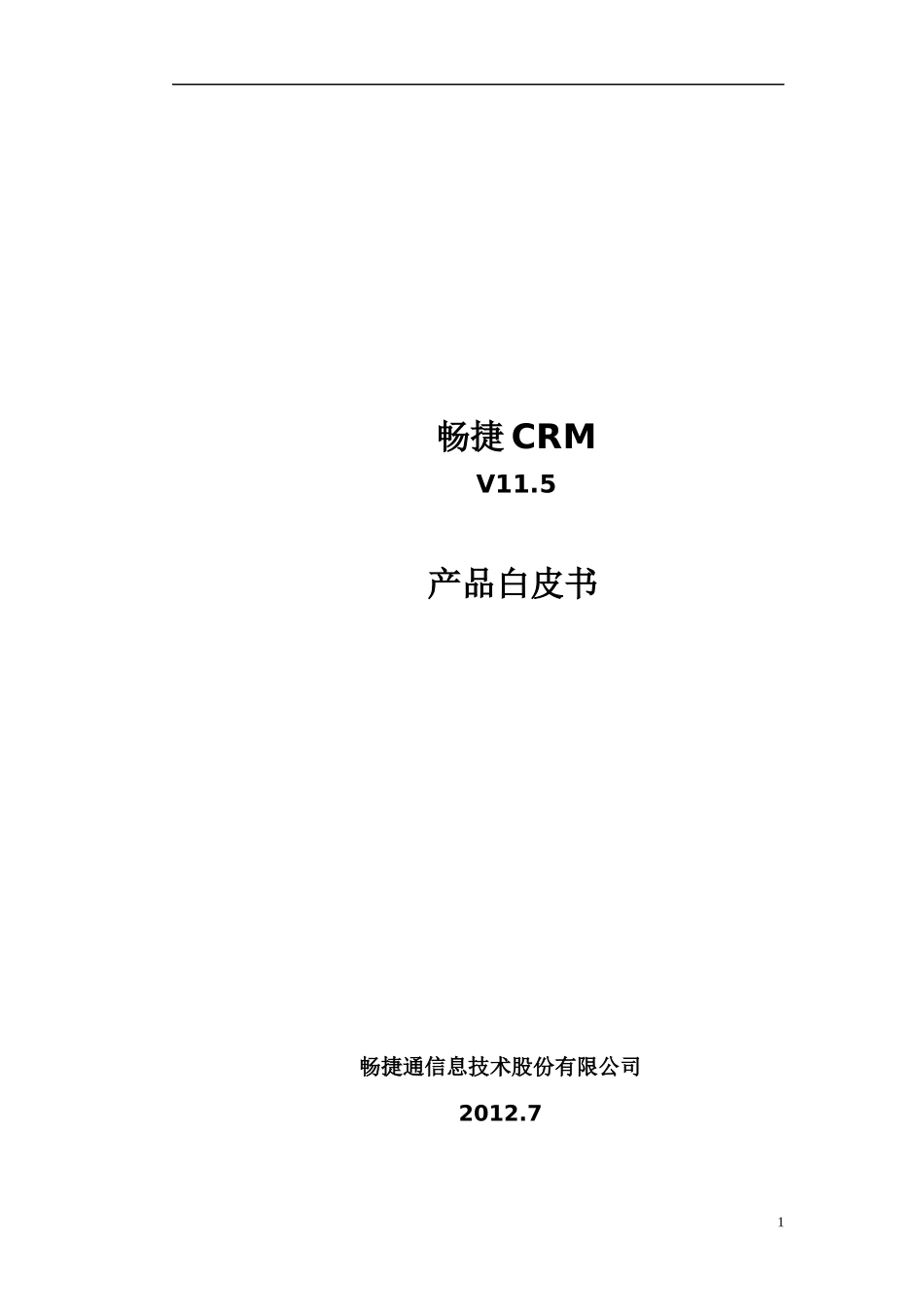 畅捷CRM115产品白皮书(功能及技术介绍)-_第1页