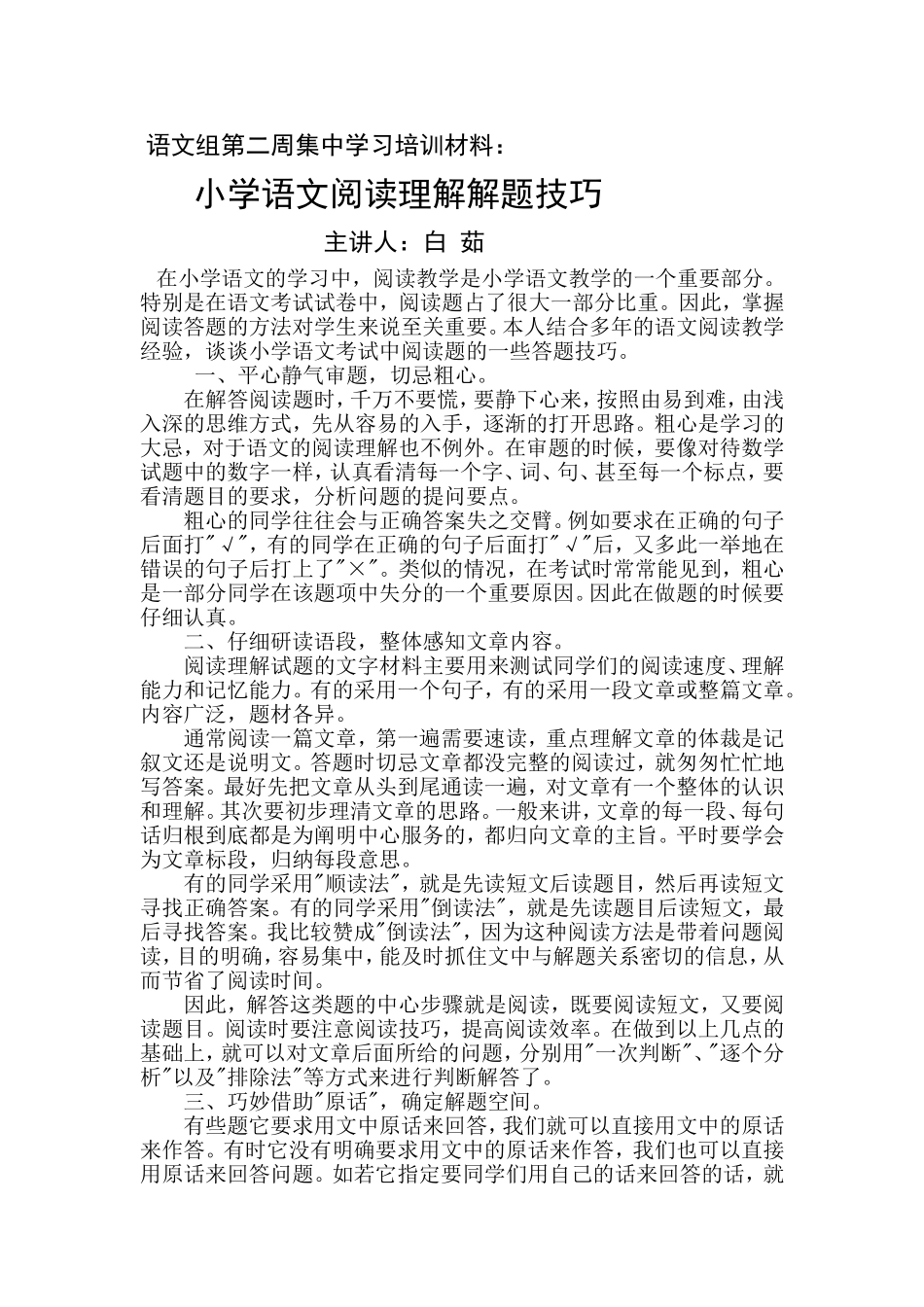 小学语文阅读理解解题技巧_第1页