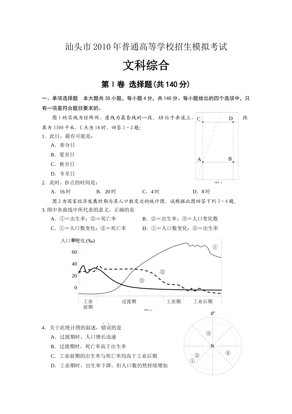 汕头市XXXX年普通高中高三教学质量测评(汕头一模)文综_第1页