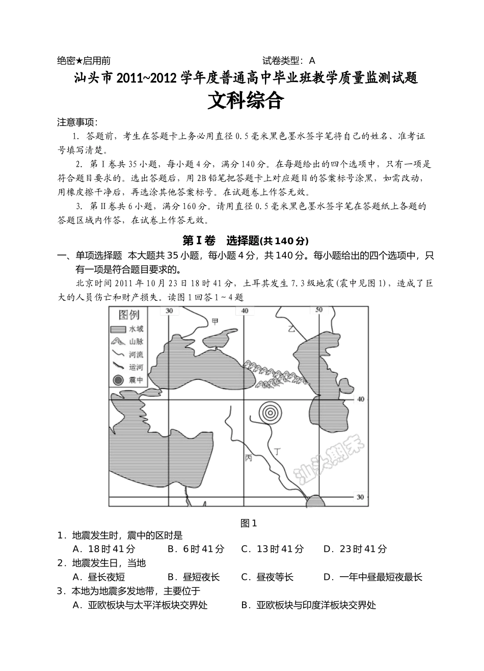 汕头市XXXX~XXXX学年度普通高中毕业班教学质量监测试题_第1页