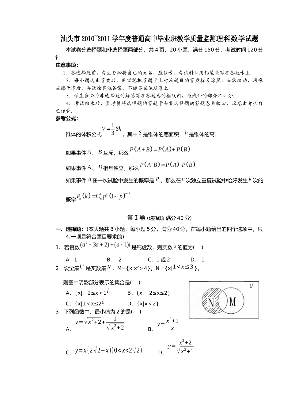 汕头市XXXX~XXXX学年度普通高中毕业班教学质量监测理科数学试题_第1页