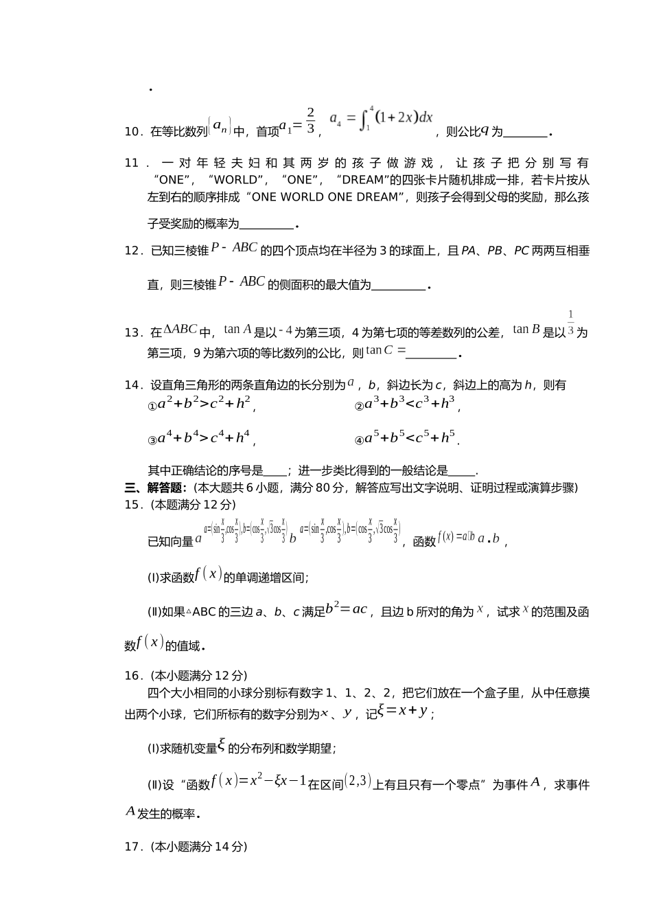 汕头市XXXX~XXXX学年度普通高中毕业班教学质量监测理科数学试题_第3页
