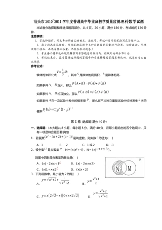 汕头市XXXX~XXXX学年度普通高中毕业班教学质量监测理科数学试题