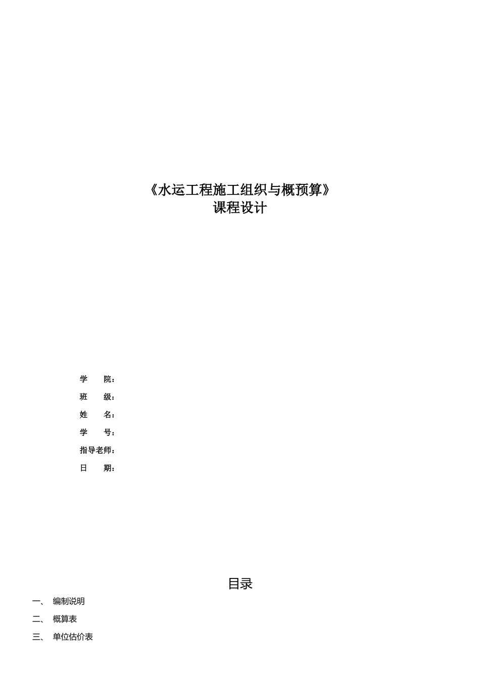 水运施工组织与概预算课程设计书_第1页