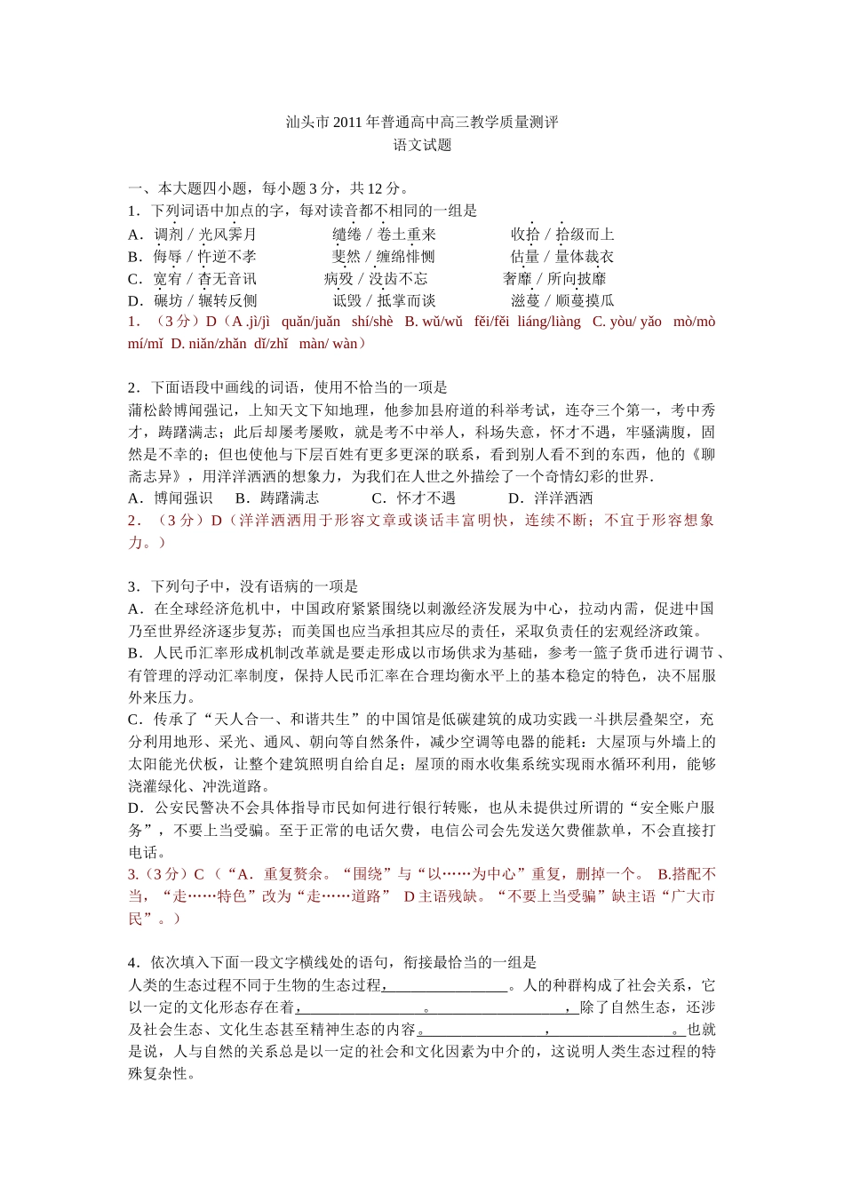 汕头市XXXX年普通高中高三教学质量测评教师讲评版_第1页
