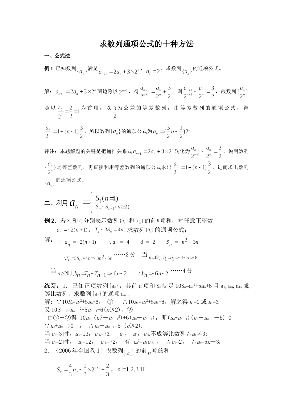 求数列通项公式的十种方法[1]_第1页