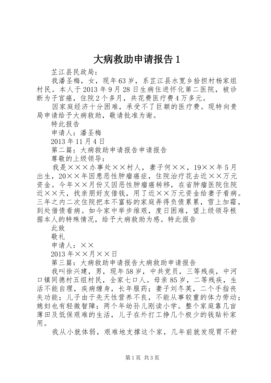大病救助申请报告1_第1页