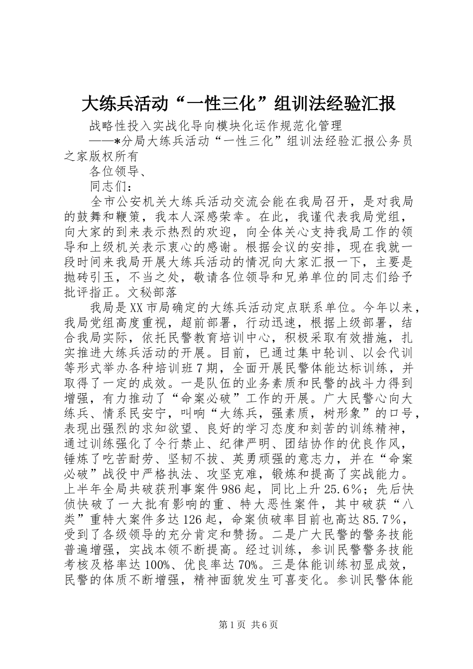 大练兵活动“一性三化”组训法经验汇报_第1页