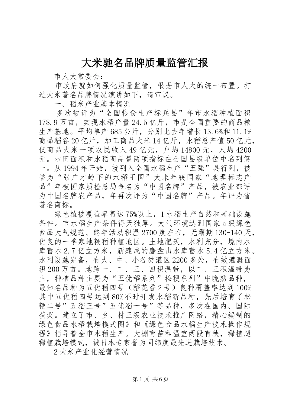 大米驰名品牌质量监管汇报_第1页