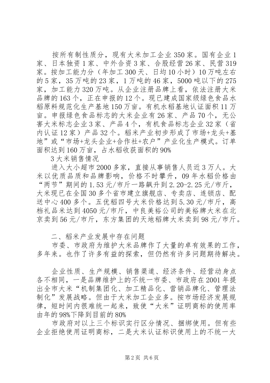 大米驰名品牌质量监管汇报_第2页