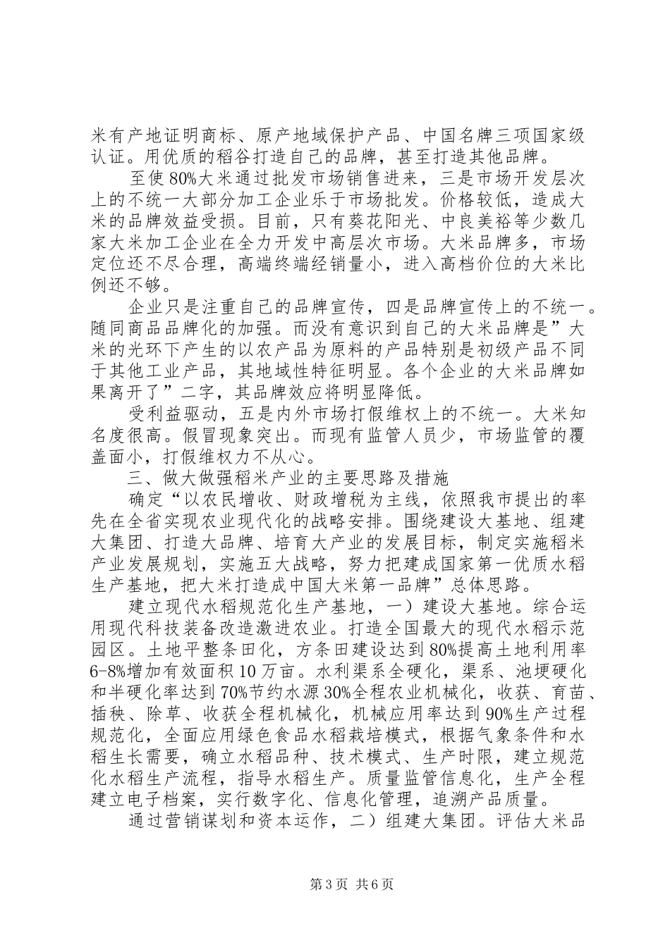 大米驰名品牌质量监管汇报_第3页