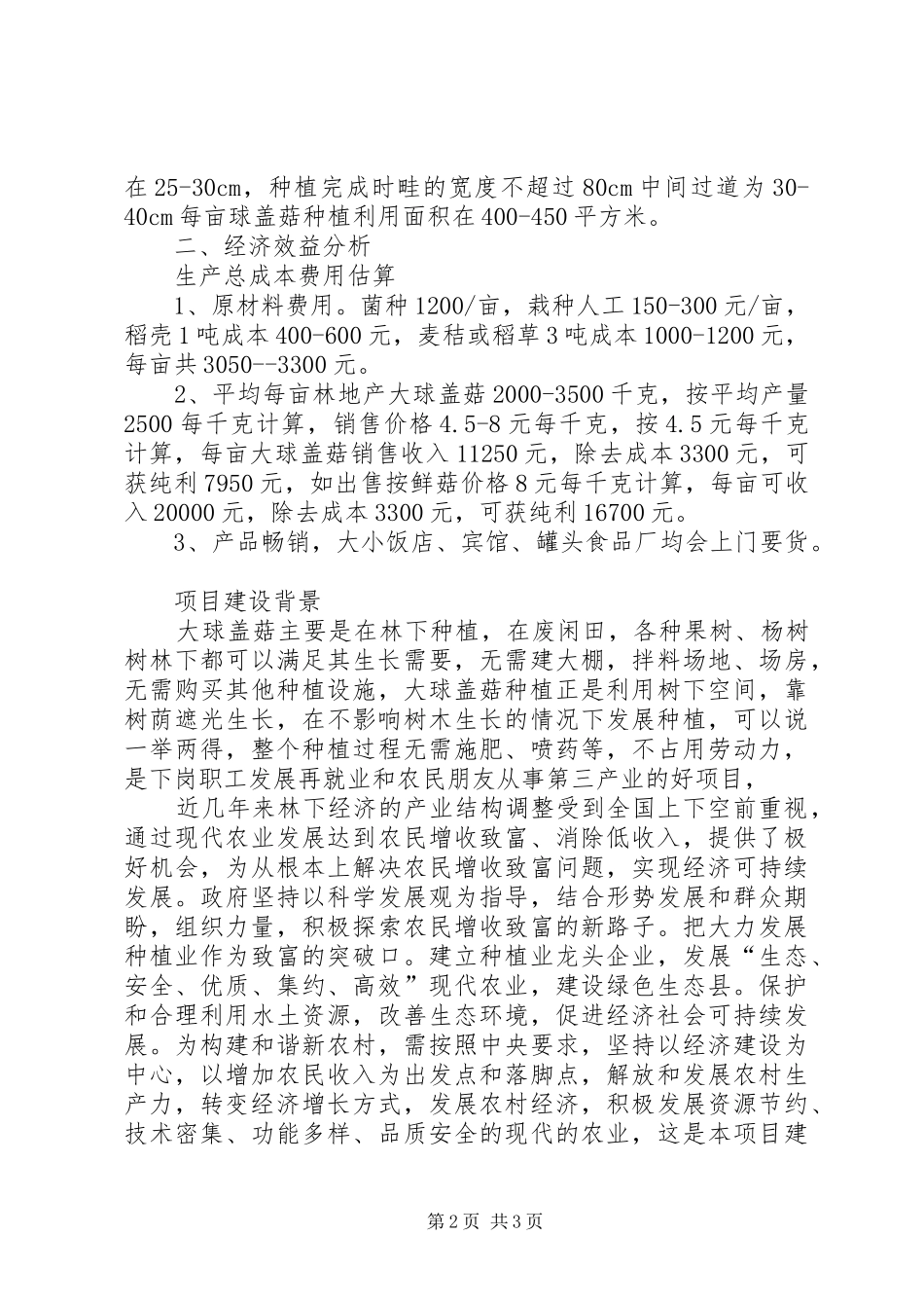 大球盖菇推广可行性分析报告_第2页