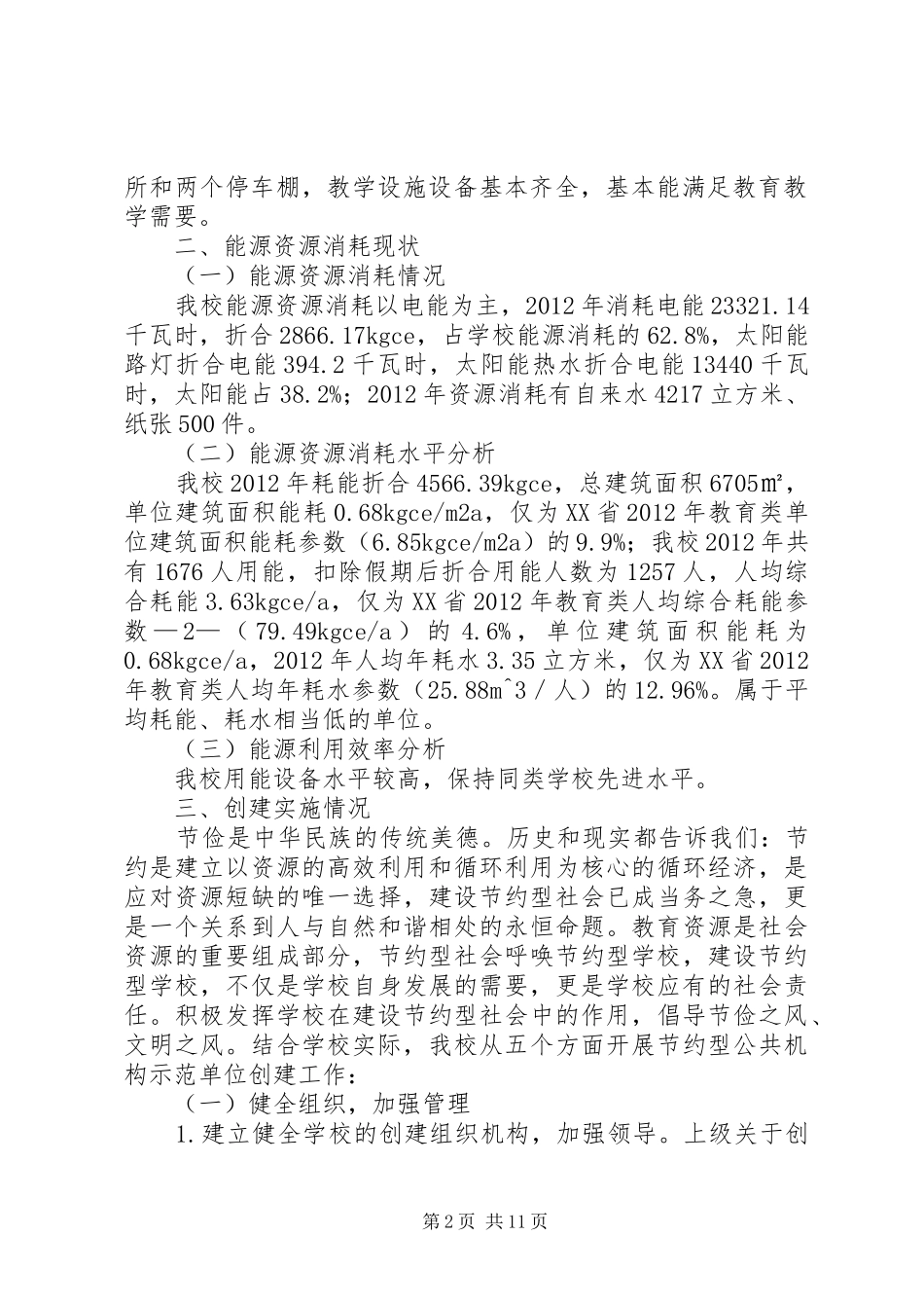 大理州XX县区城镇中学节约型公共机构示范单位自评报告5篇_第2页