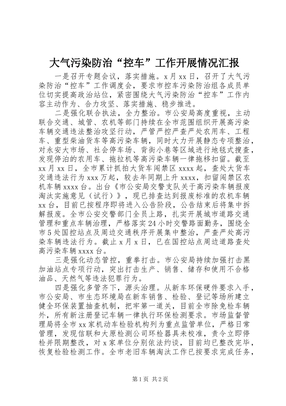 大气污染防治“控车”工作开展情况汇报_第1页