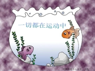 一切都在运动中