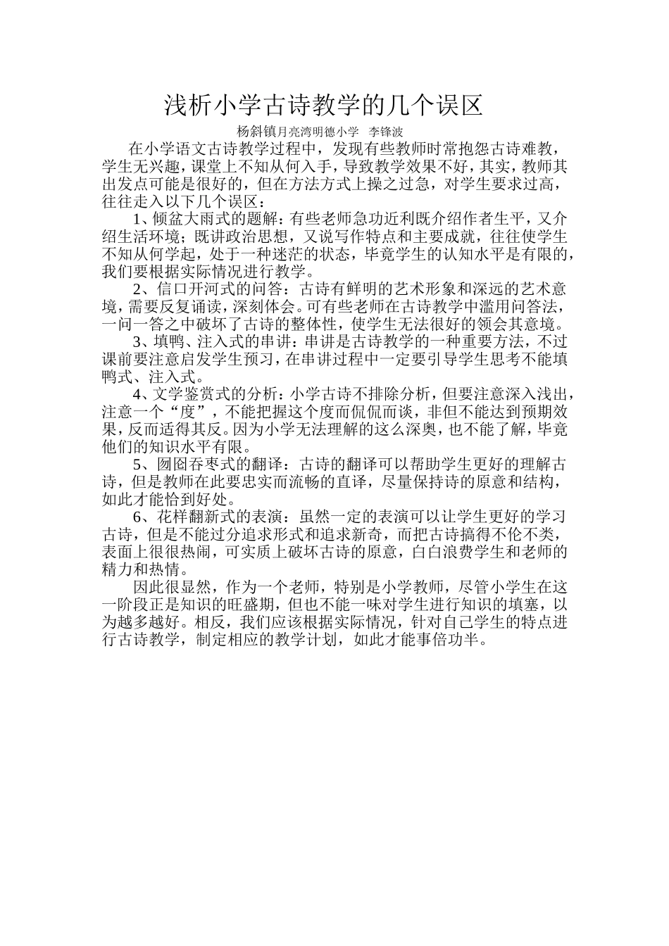 浅析小学古诗教学的几个误区_第1页