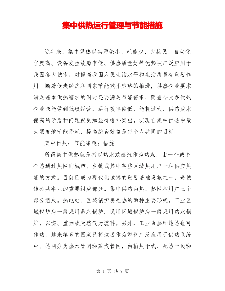 集中供热运行管理与节能措施_第1页