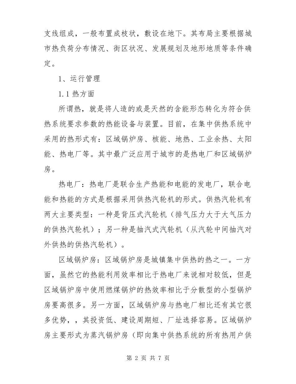 集中供热运行管理与节能措施_第2页