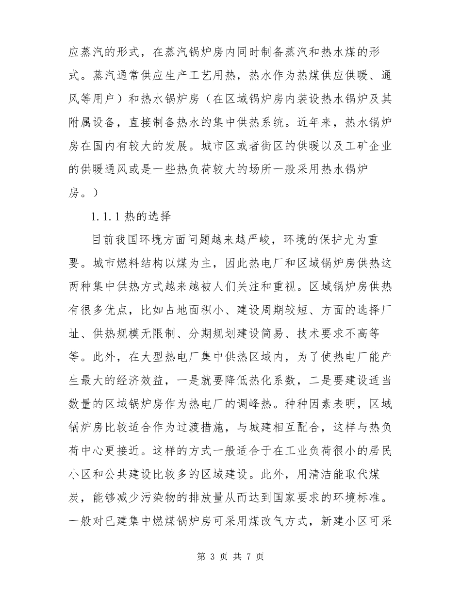 集中供热运行管理与节能措施_第3页