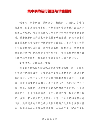 集中供热运行管理与节能措施