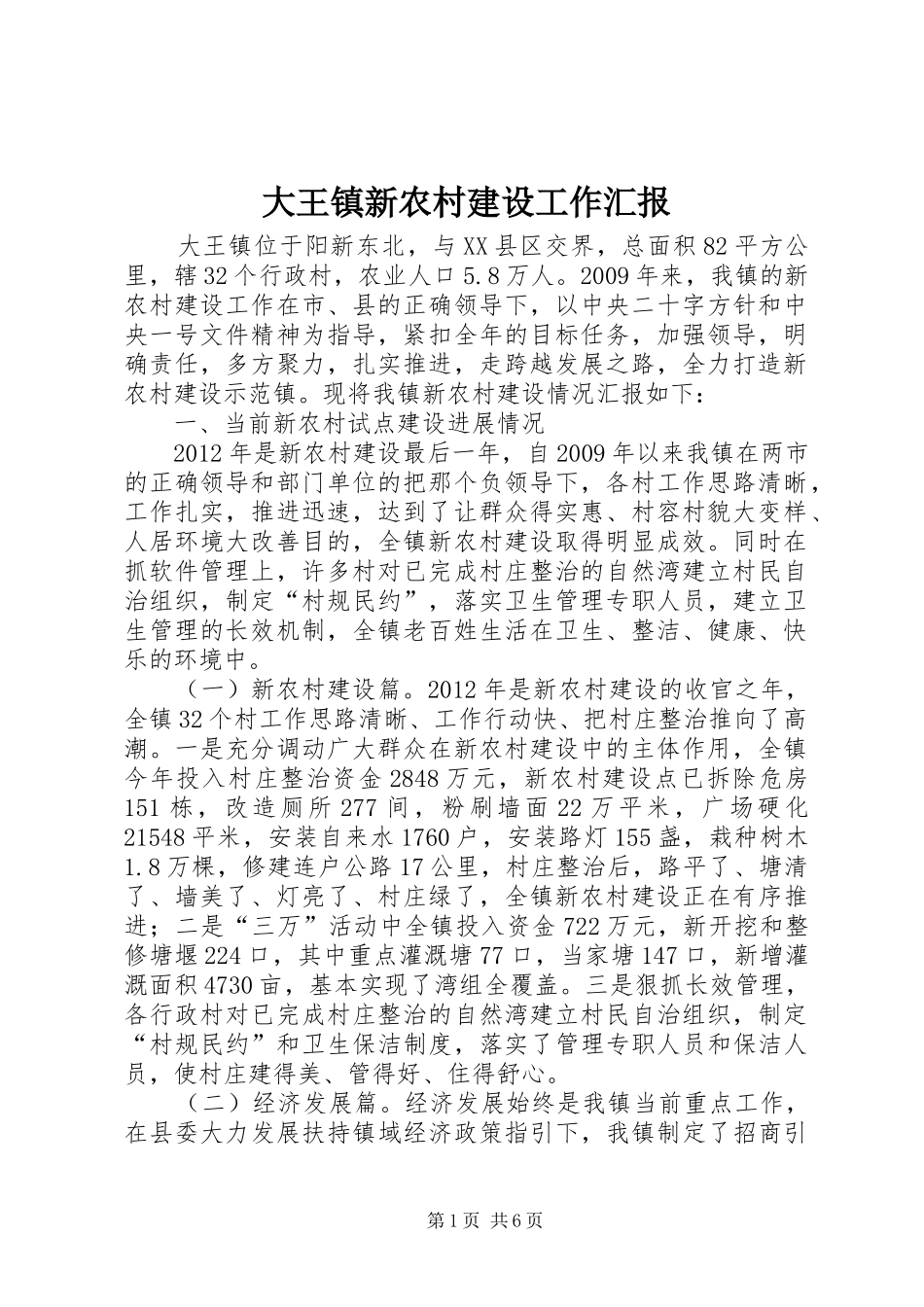大王镇新农村建设工作汇报_第1页