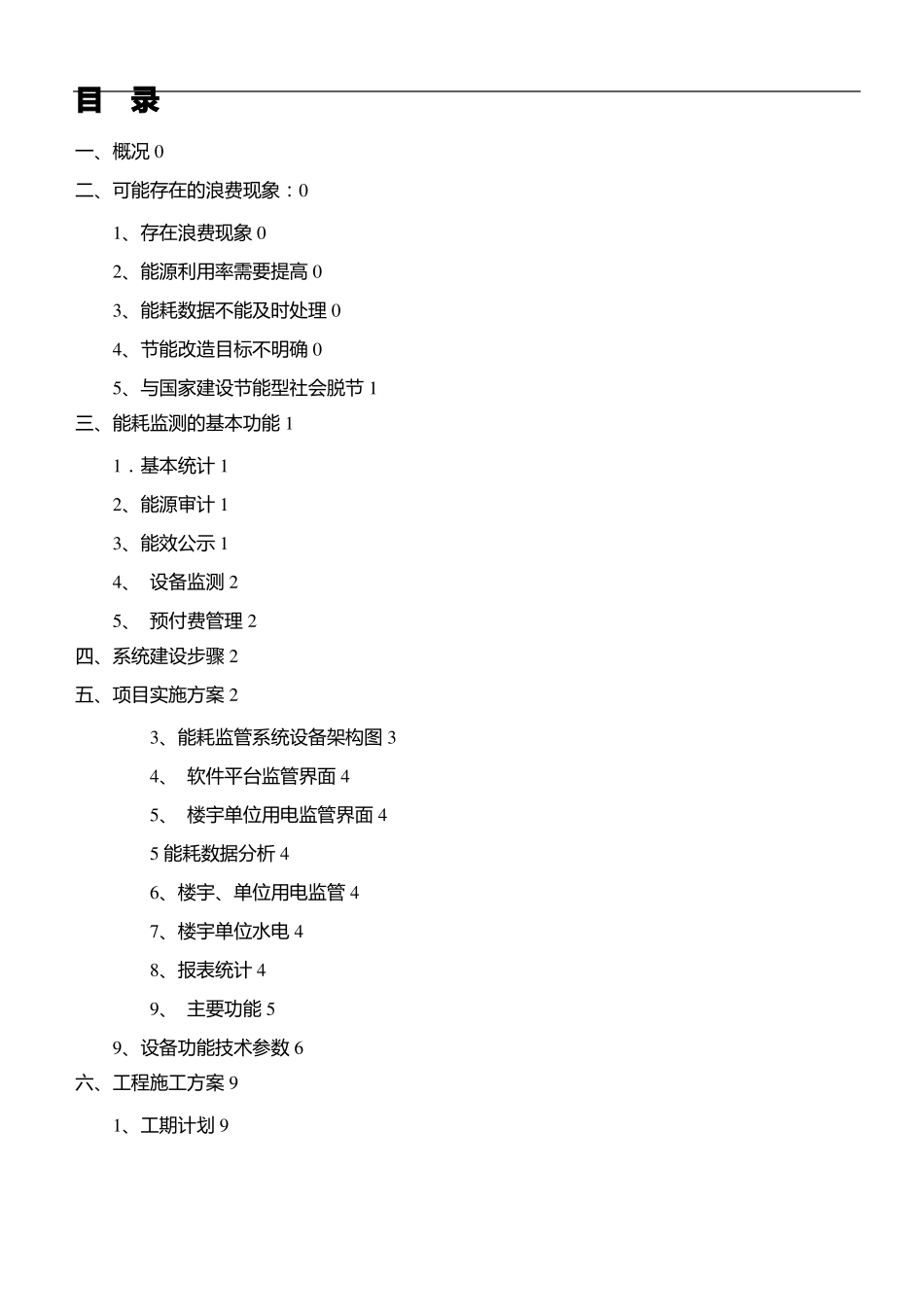 能耗监管系统方案_第2页