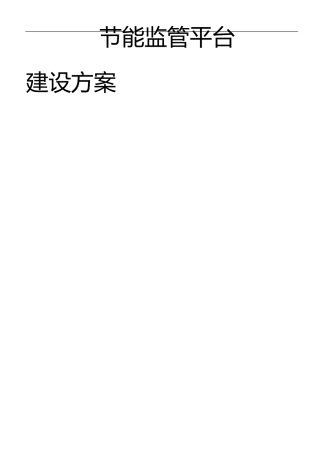 能耗监管系统方案