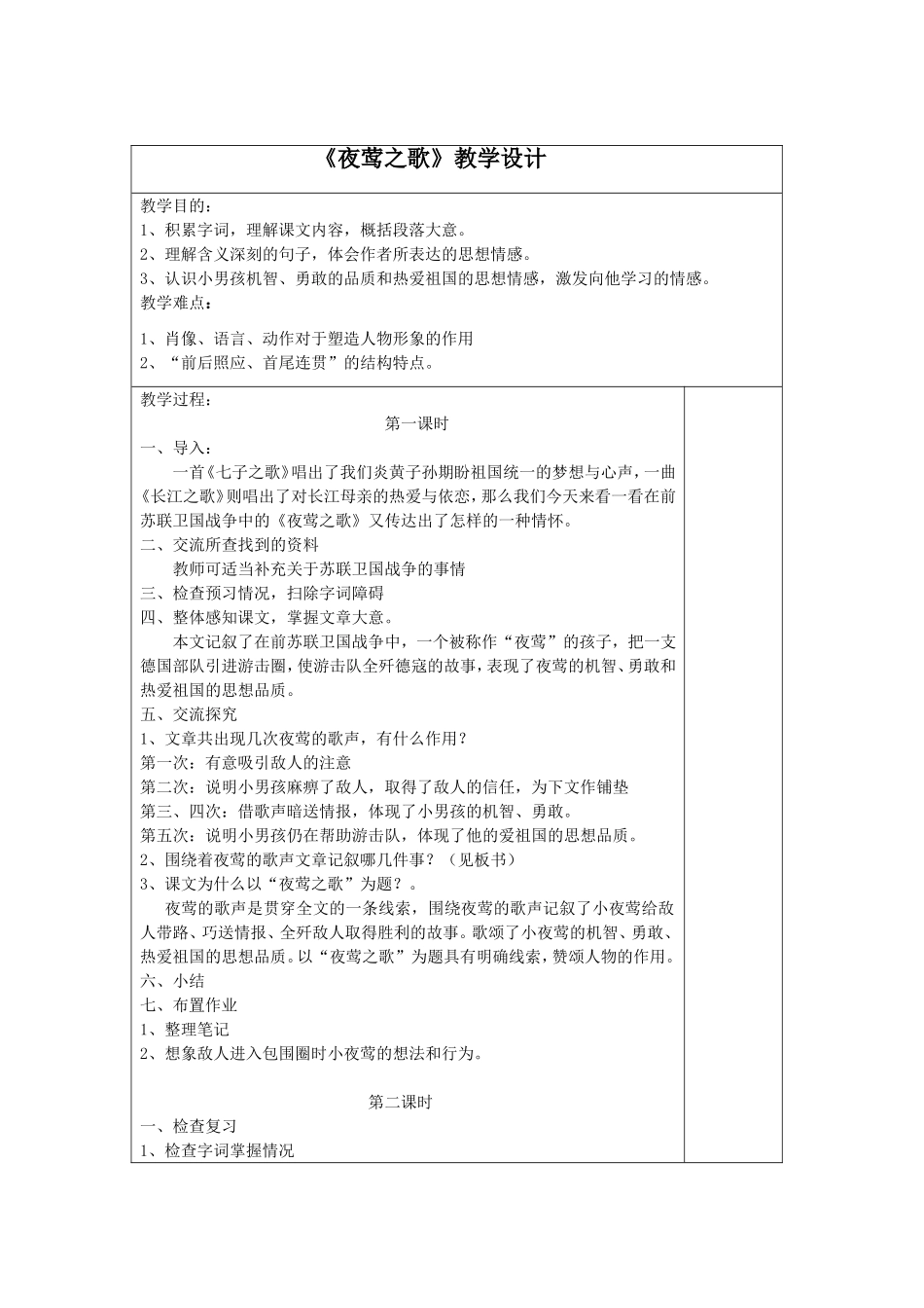 《夜莺之歌》教学设计_第1页