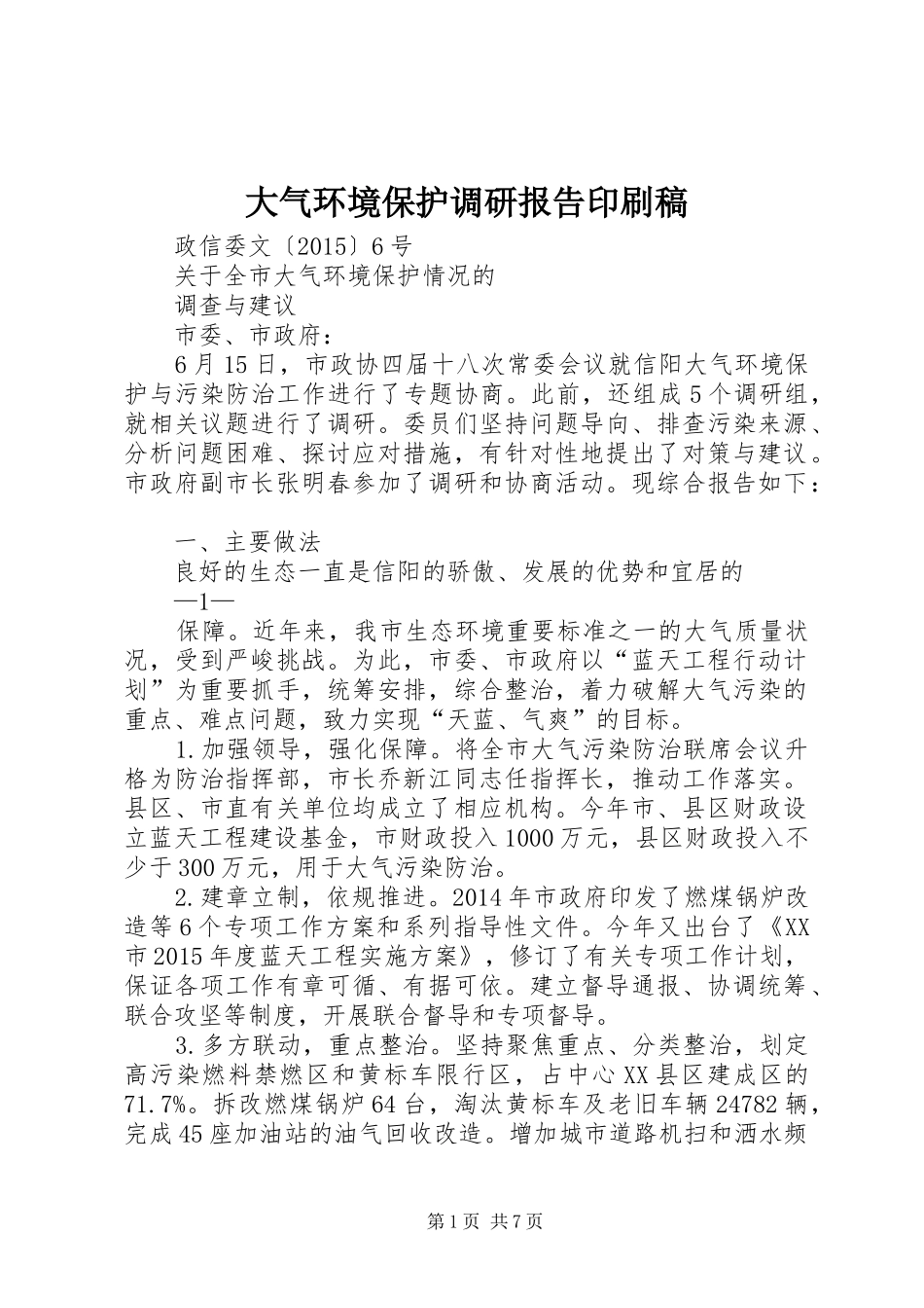 大气环境保护调研报告印刷稿_第1页