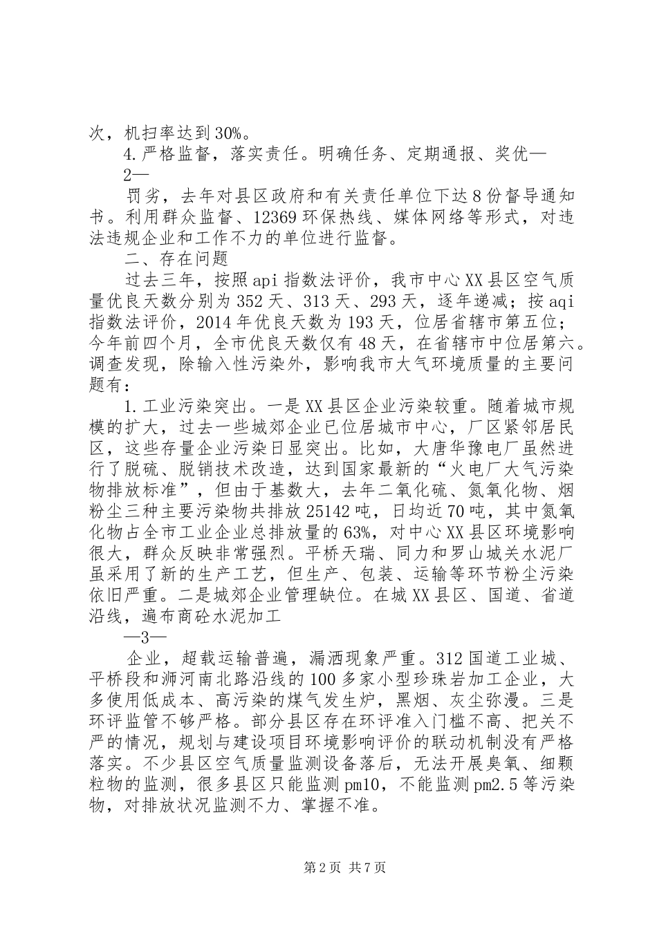 大气环境保护调研报告印刷稿_第2页