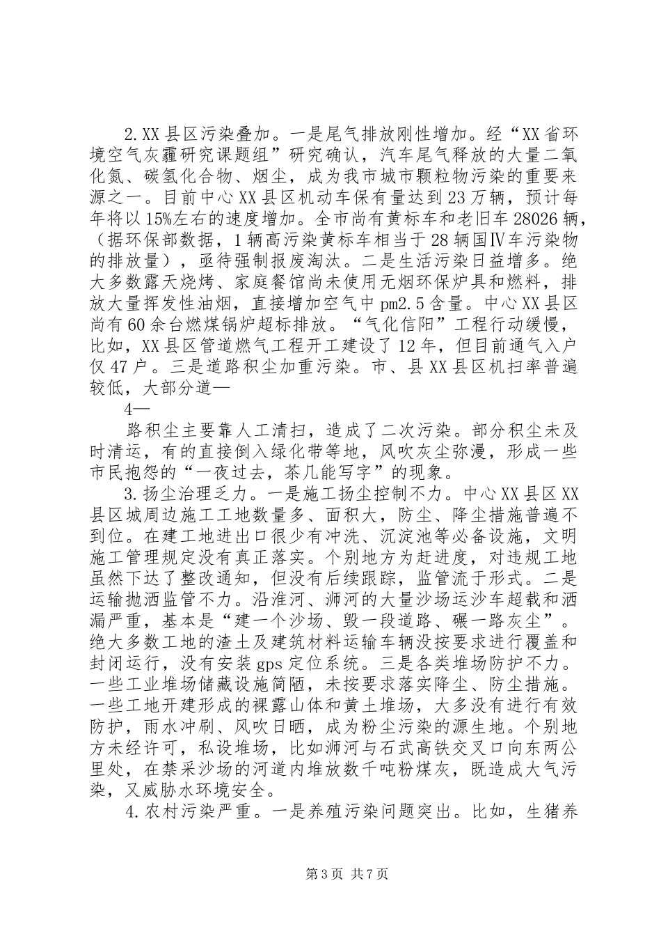 大气环境保护调研报告印刷稿_第3页