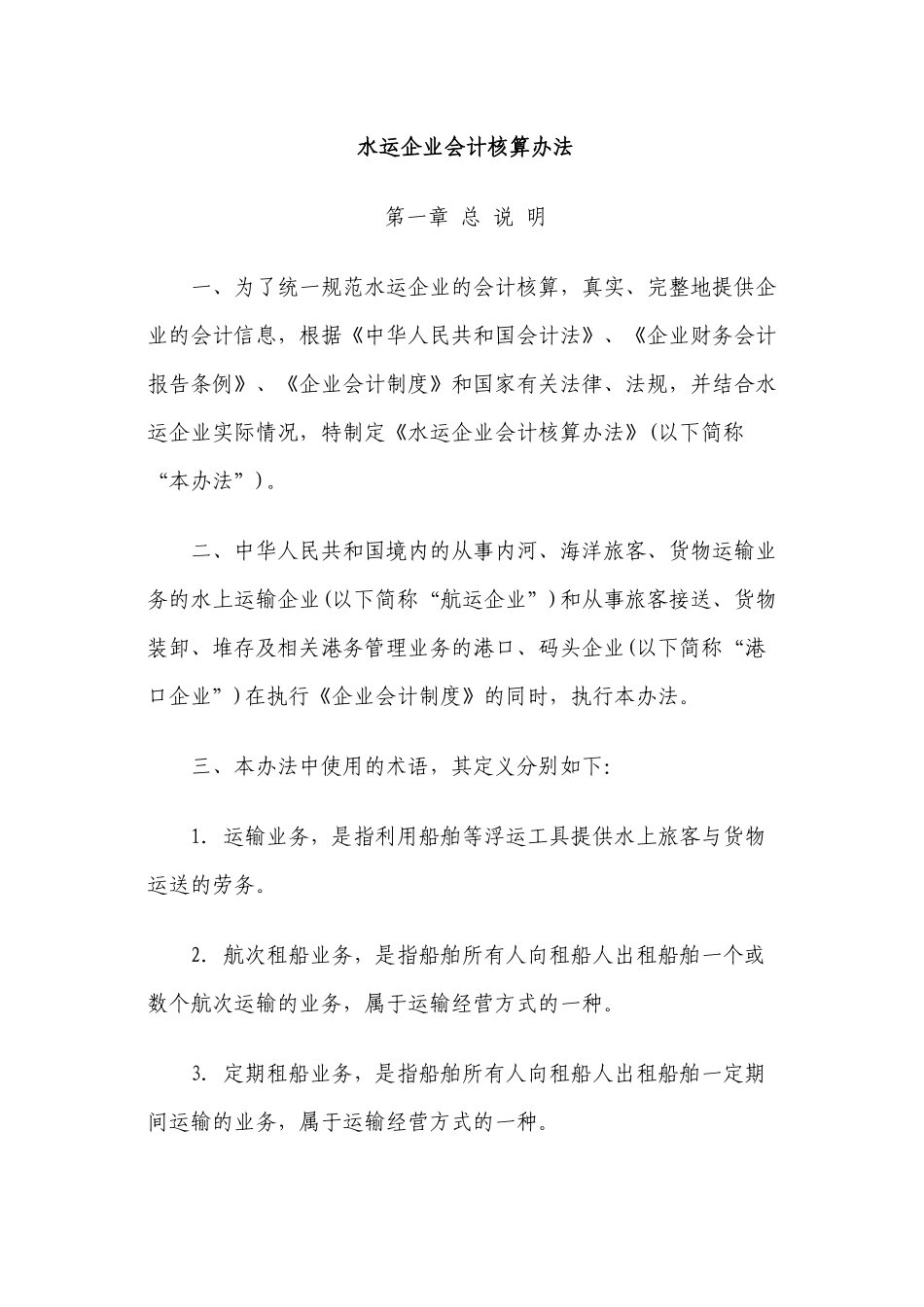 水运企业会计核算办法_第1页