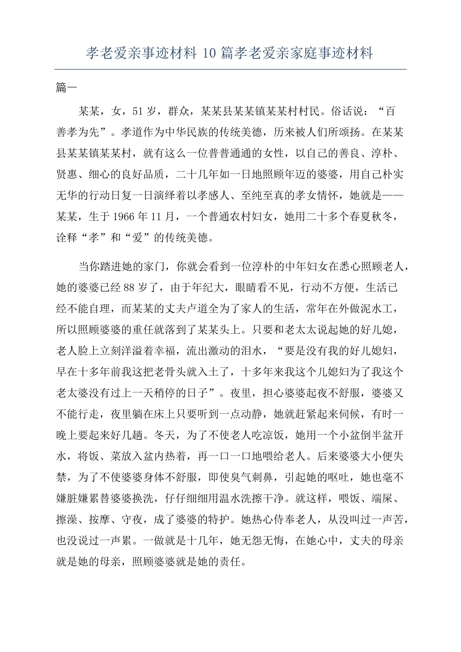 孝老爱亲事迹材料10篇孝老爱亲家庭事迹材料_第1页