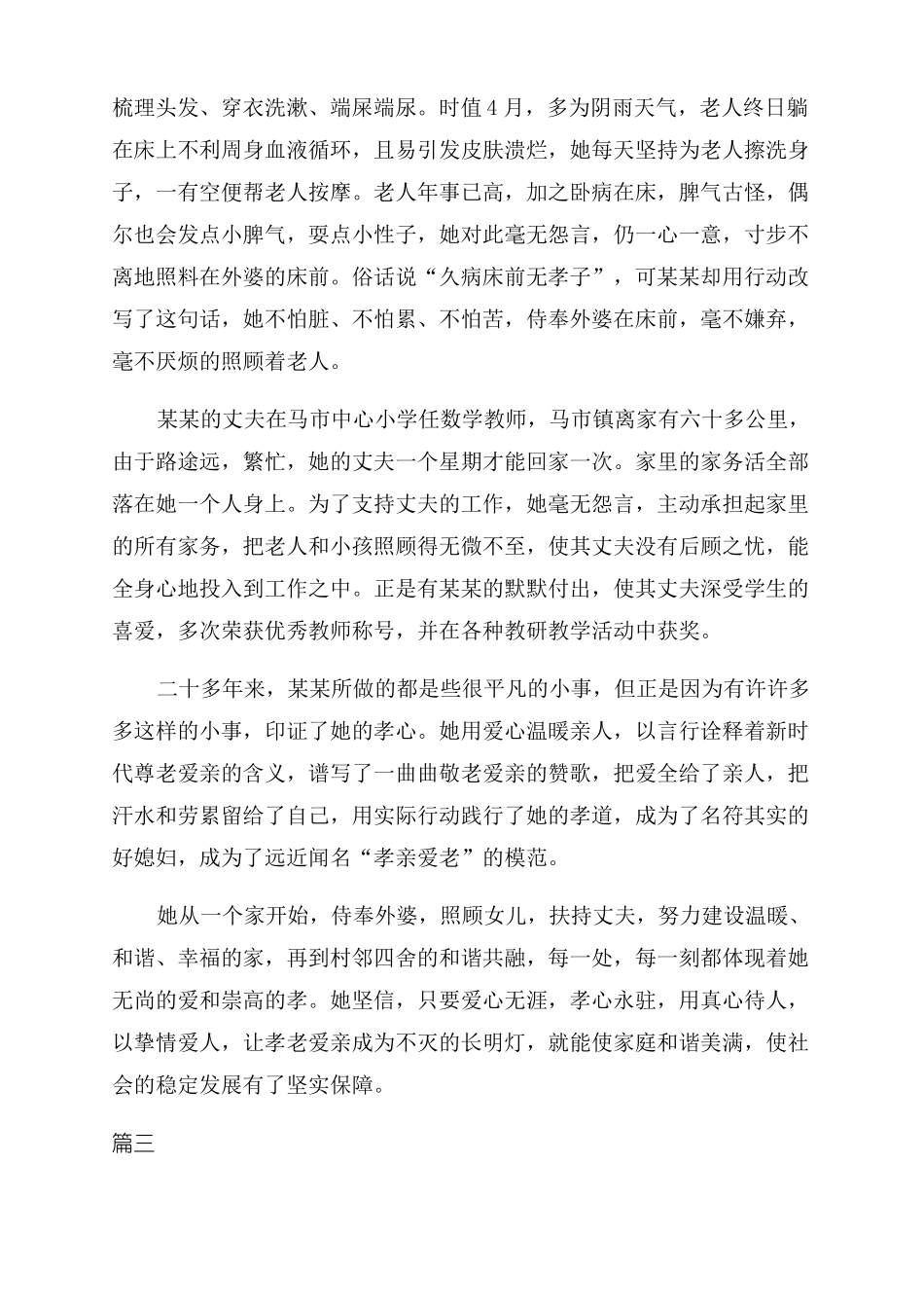 孝老爱亲事迹材料10篇孝老爱亲家庭事迹材料_第3页